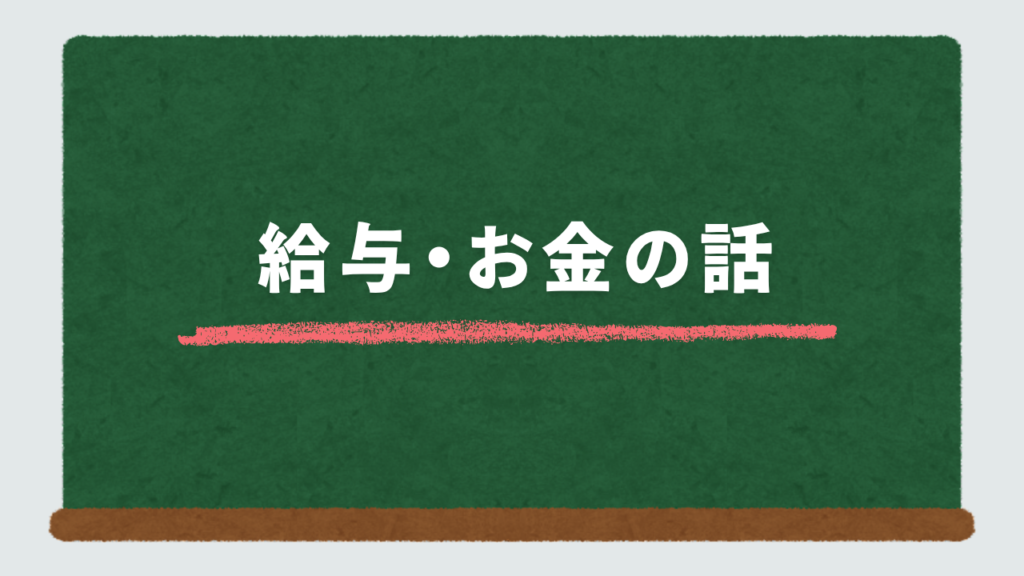 給与・お金の話