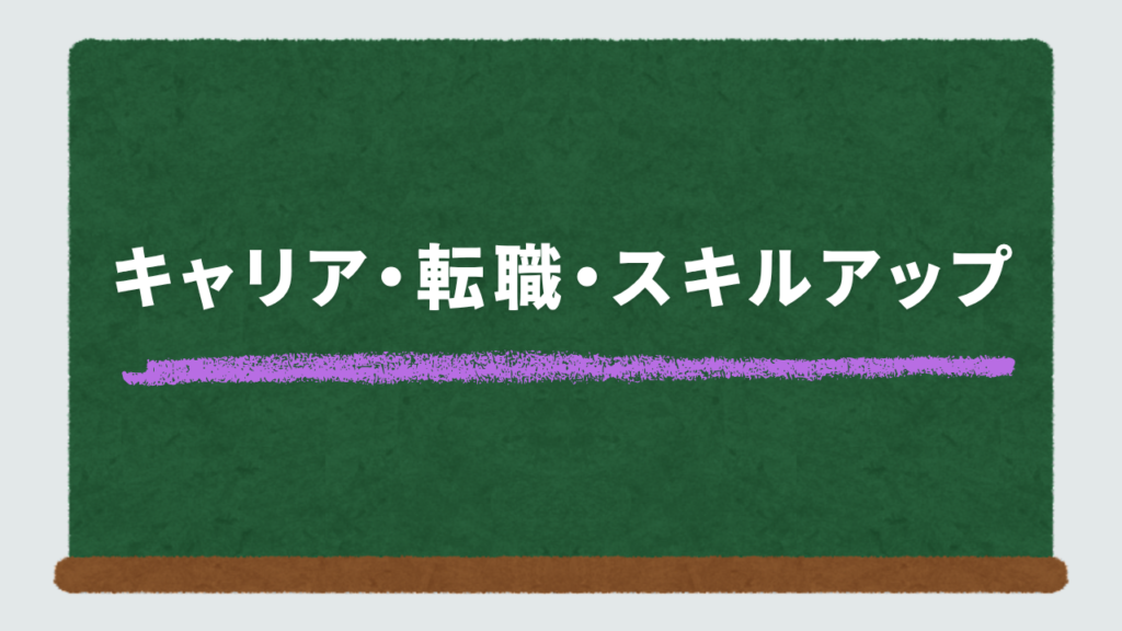 キャリア・転職・スキルアップ