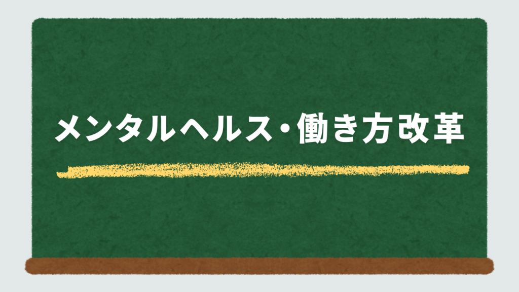 メンタルヘルス・働き方改革