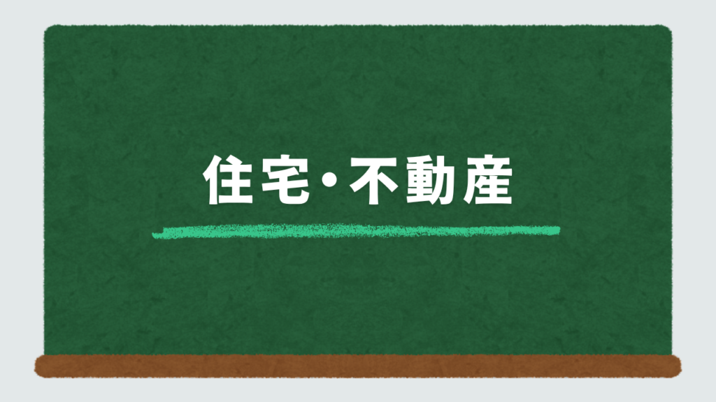 住宅・不動産
