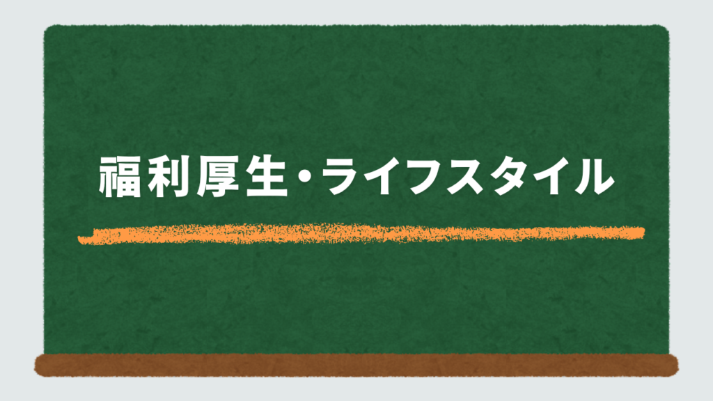 福利厚生・ライフスタイル