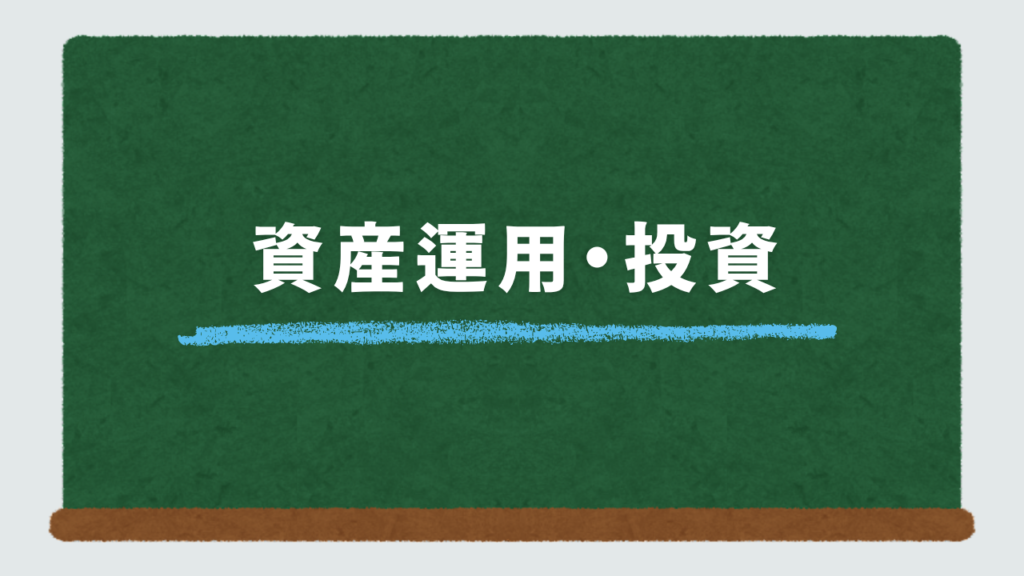 資産運用・投資